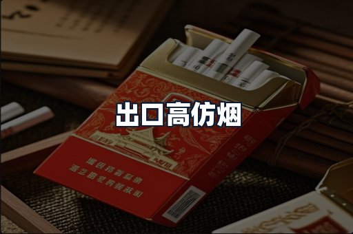 出口高仿烟