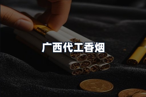广西代工香烟